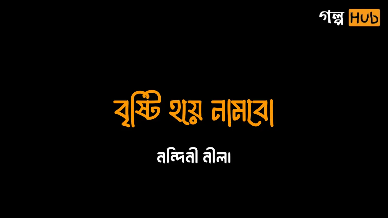 অদ্ভুত আমি'র হুমকি