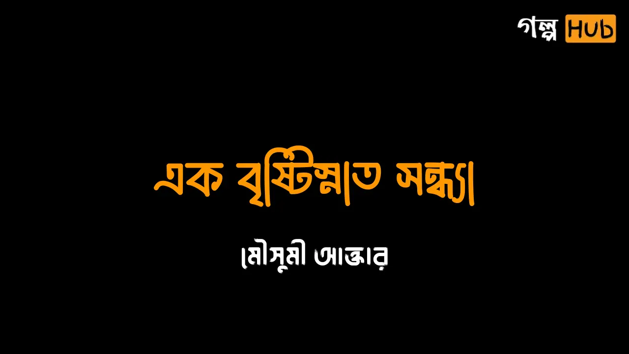 এক বৃষ্টিস্নাত সন্ধ্যা