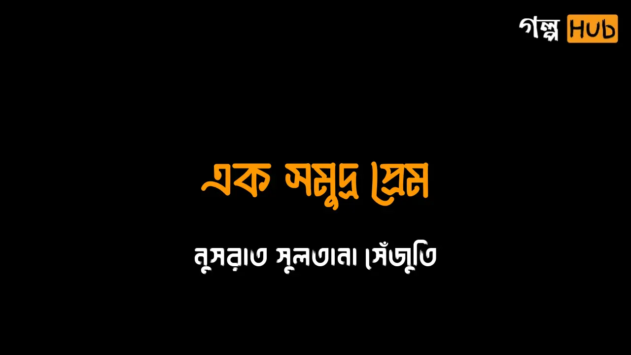 সত্যের উন্মোচন