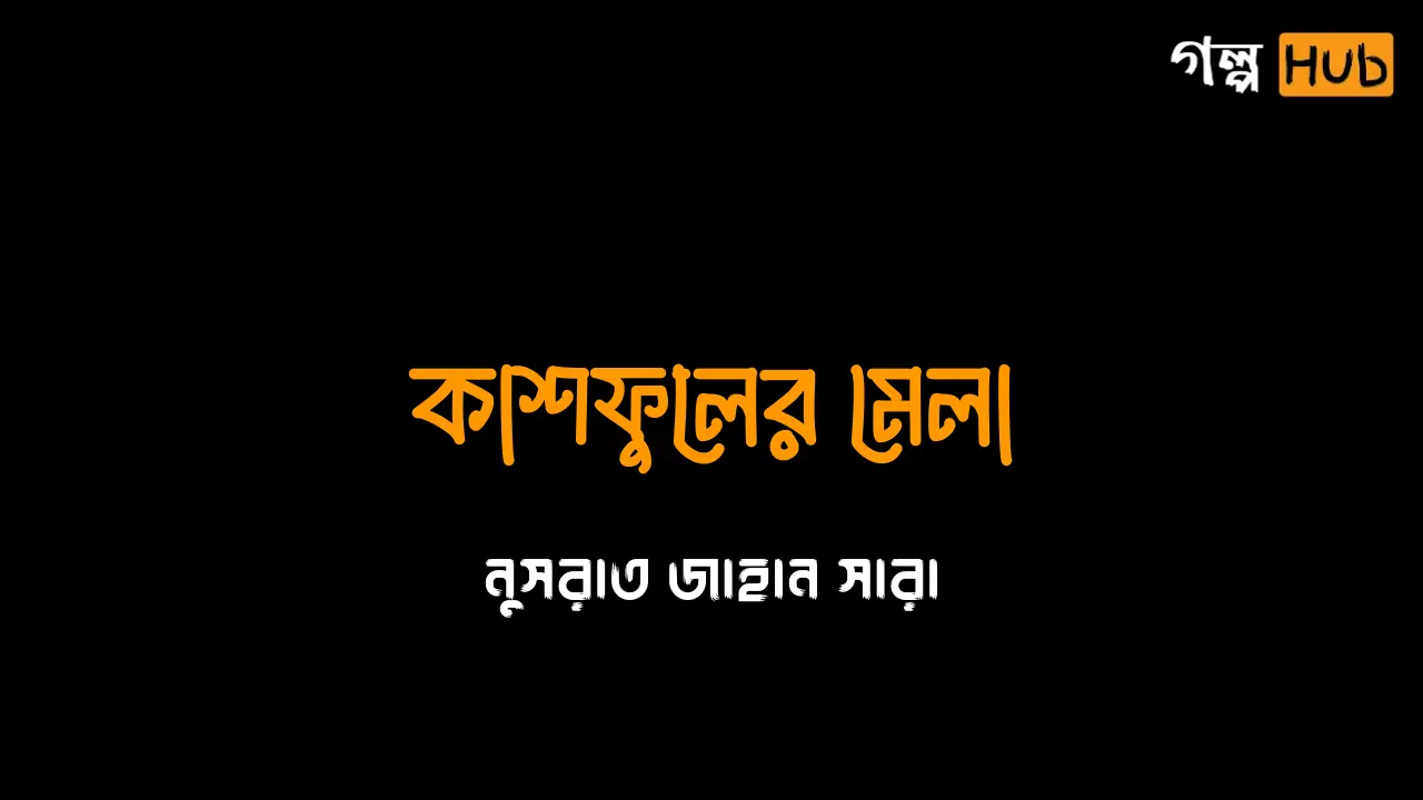 রক্তে ভেজা অভিমান