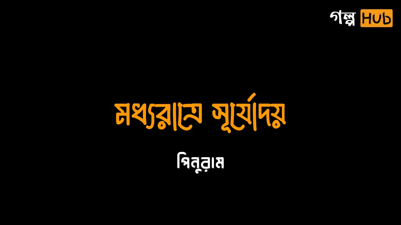 মধ্যরাত্রে সূর্যোদয়