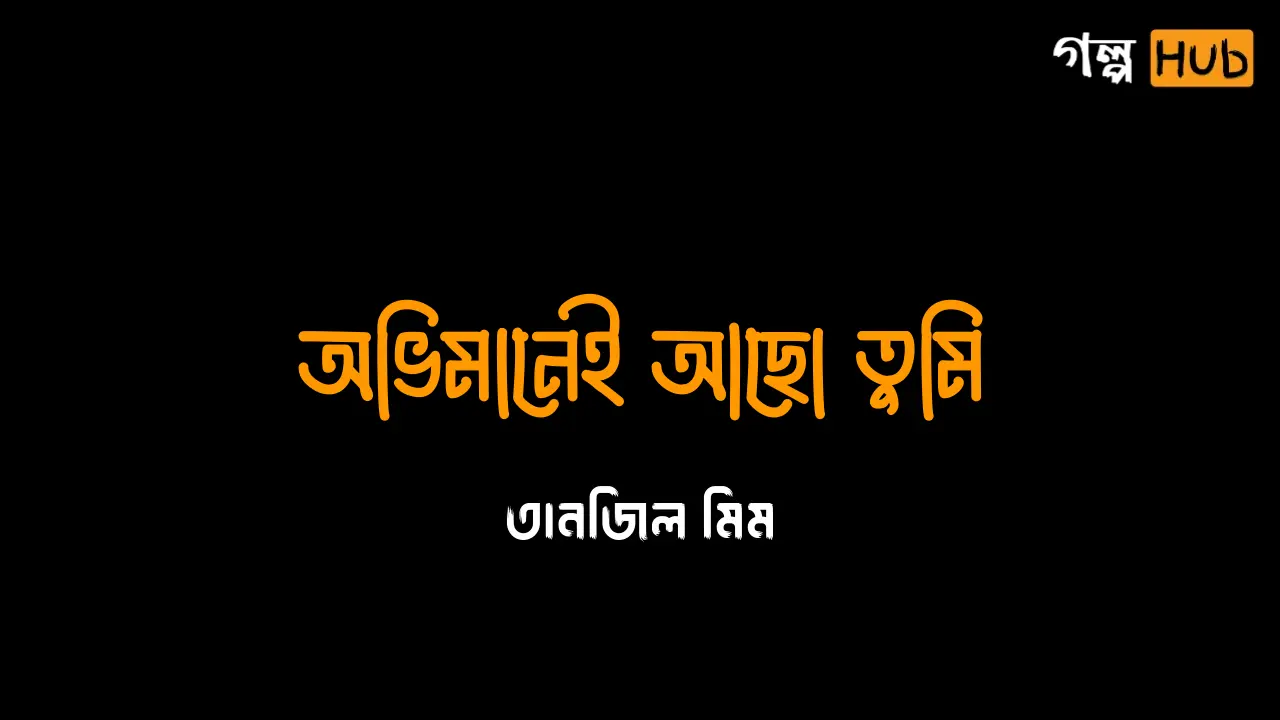 ভাঙনের মুখে অভিমান