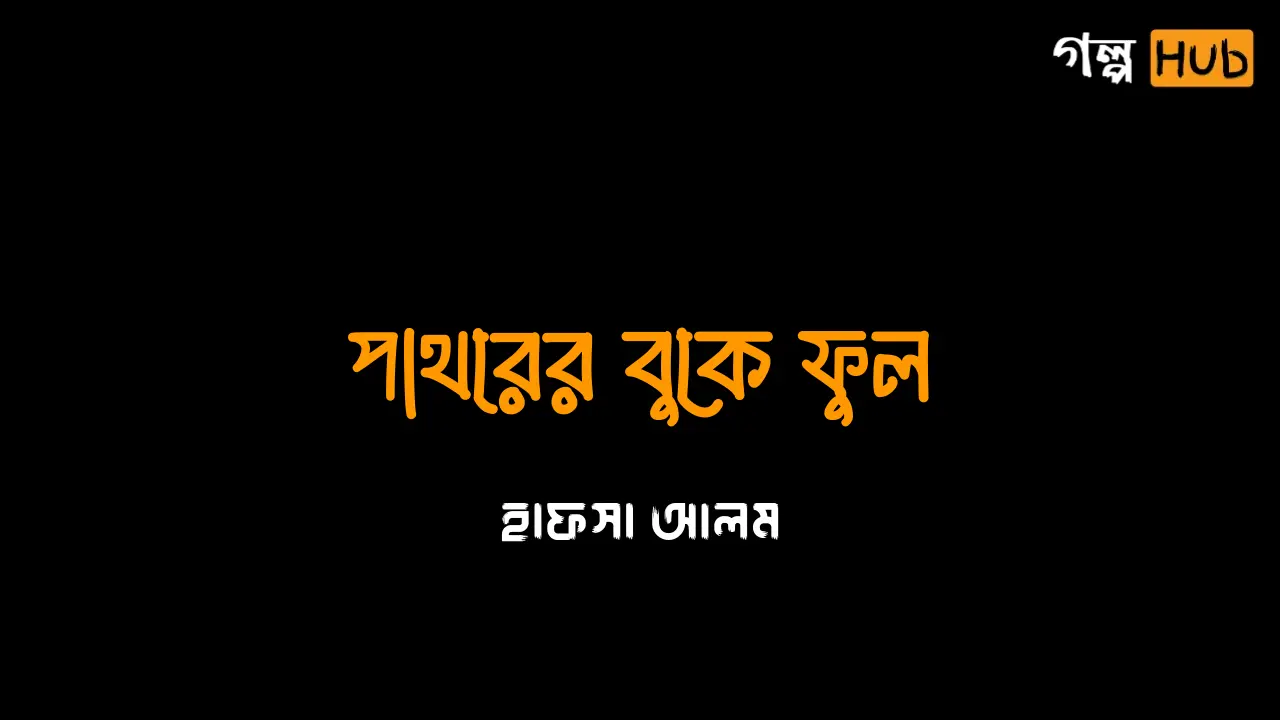 মাঠের মাঝে ঘুমন্ত বিশ্বাস