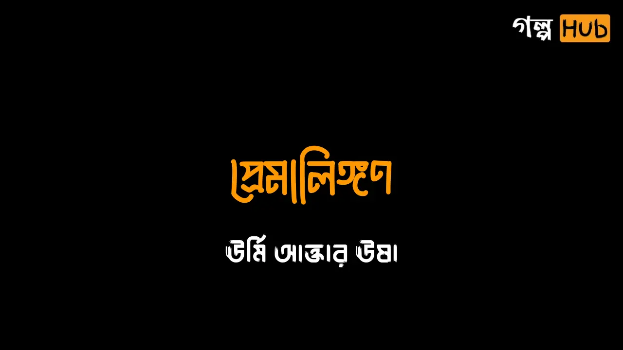 প্রেমালিঙ্গণ ও নতুন প্রাণের আগমন