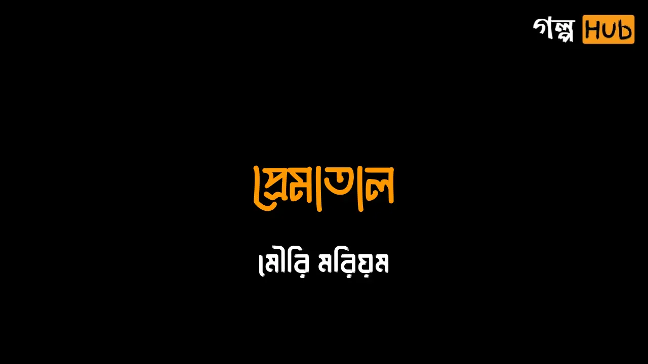 বিচ্ছেদের সূচনা