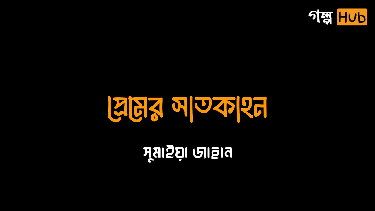 অতীতের ধূসর পাতা