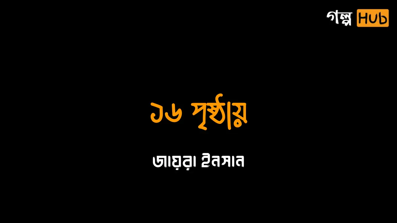 ১৬ পৃষ্ঠায়