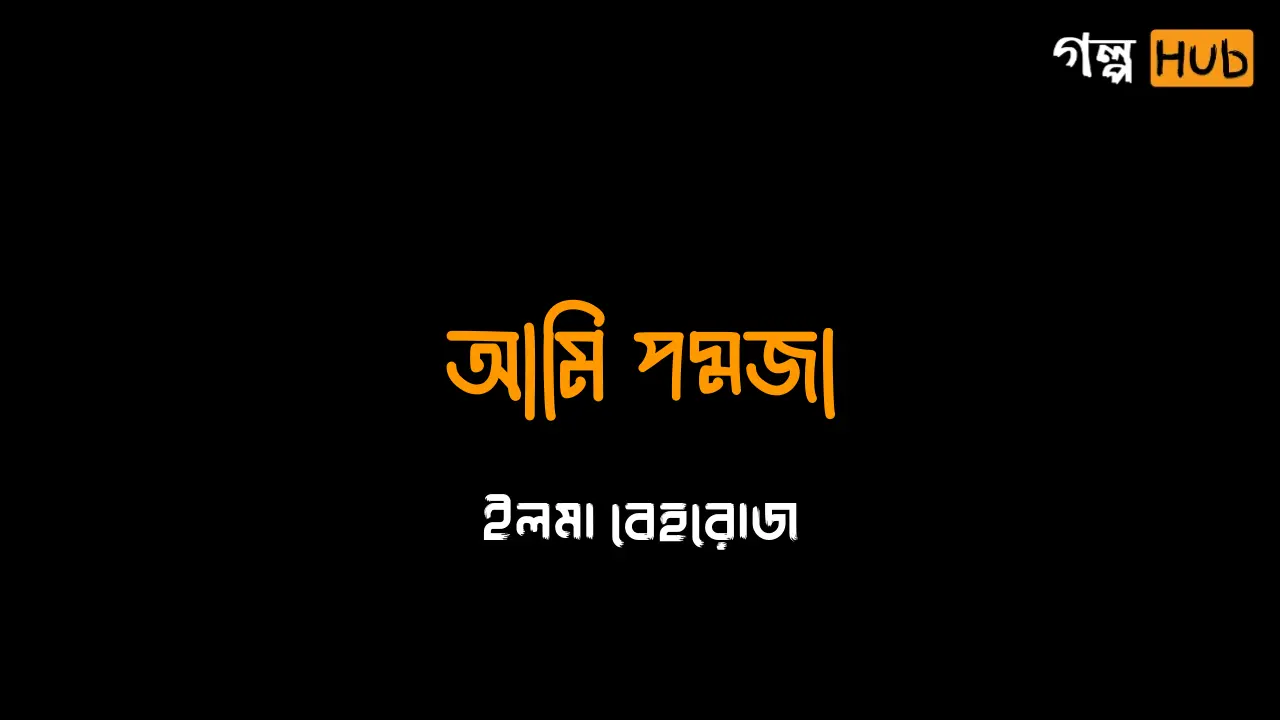 আমি পদ্মজা