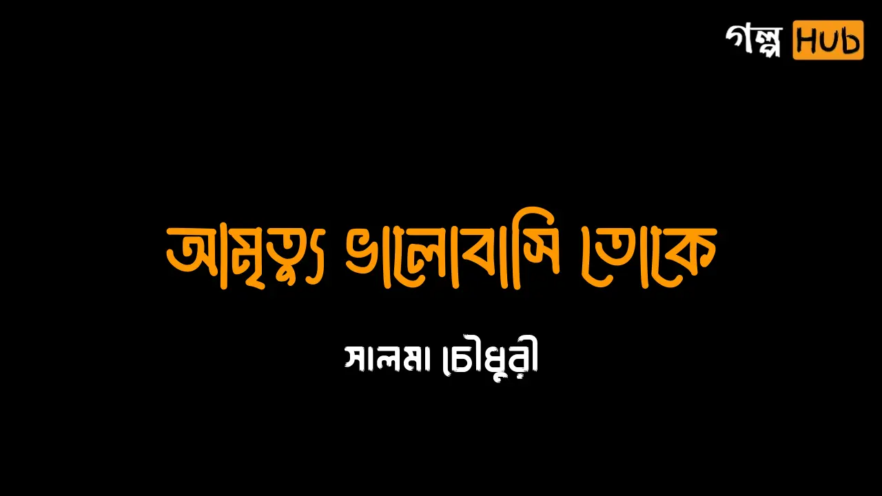 আমৃত্যু ভালোবাসি তোকে