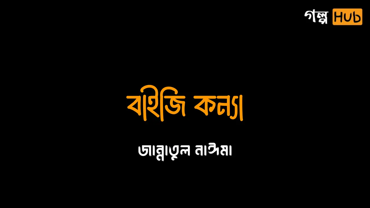 বাইজি কন্যা