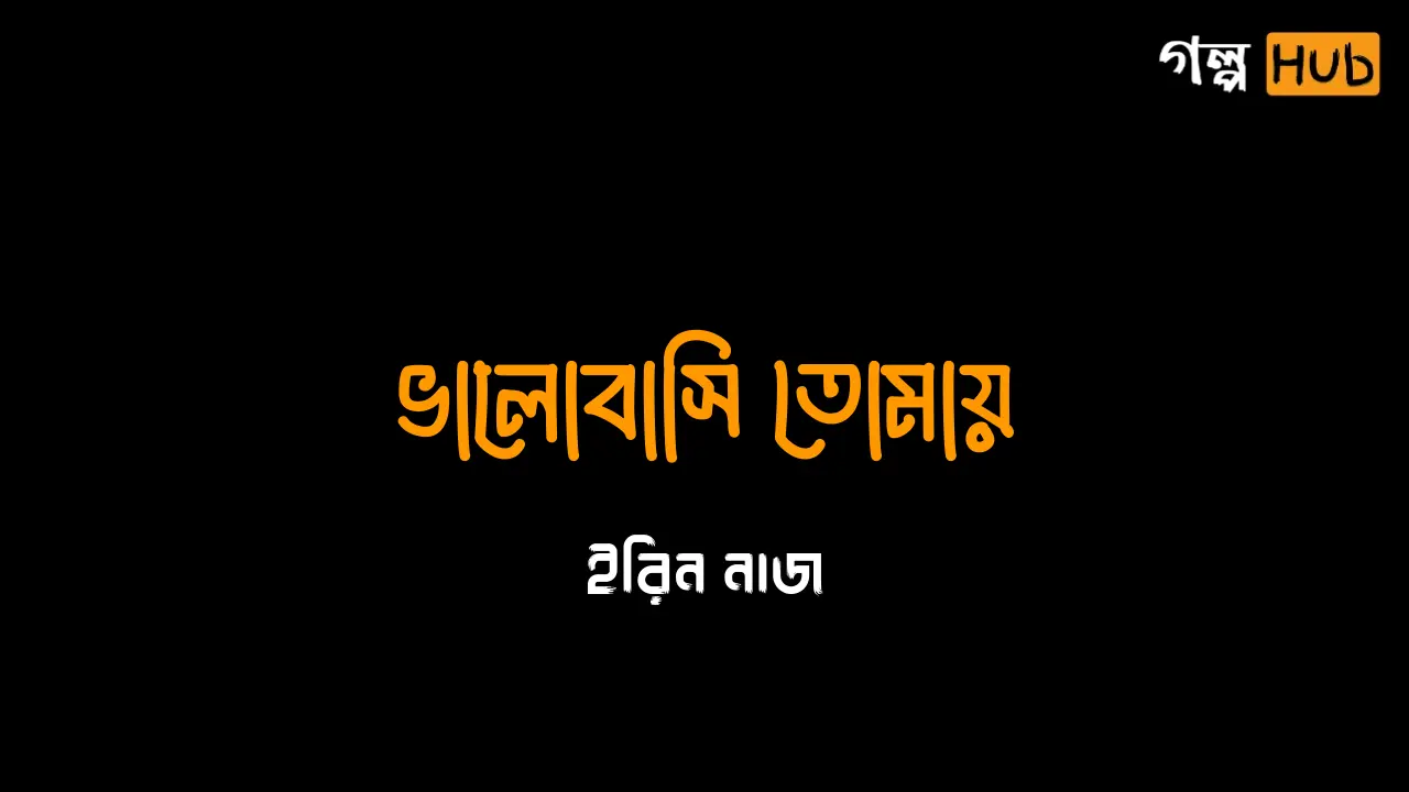 ভালোবাসি তোমায়