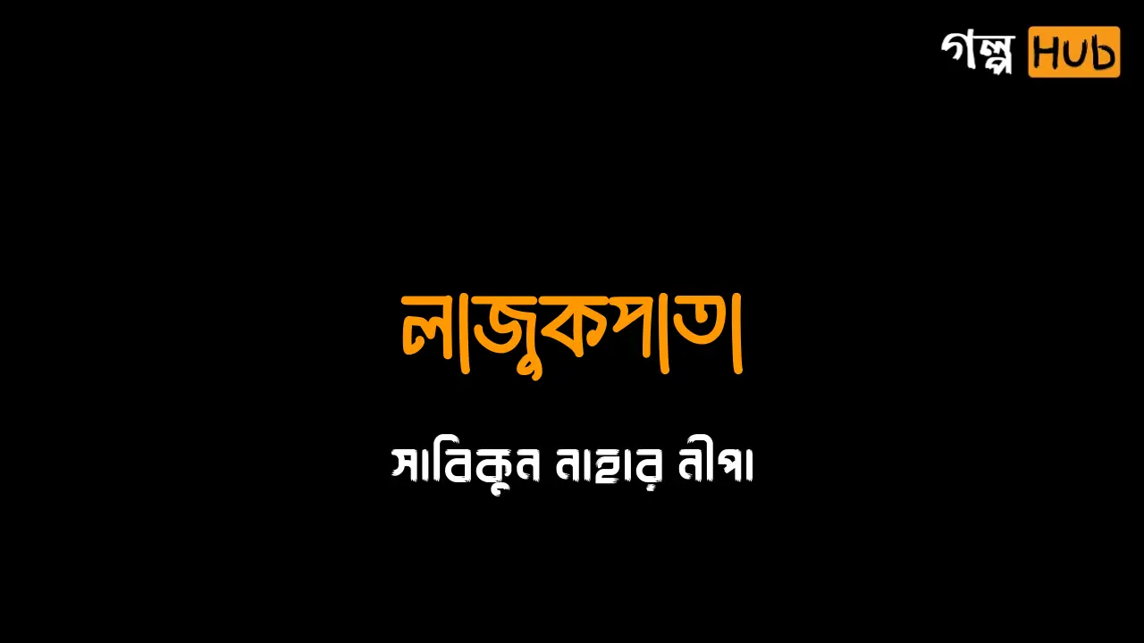 লাজুকপাতা