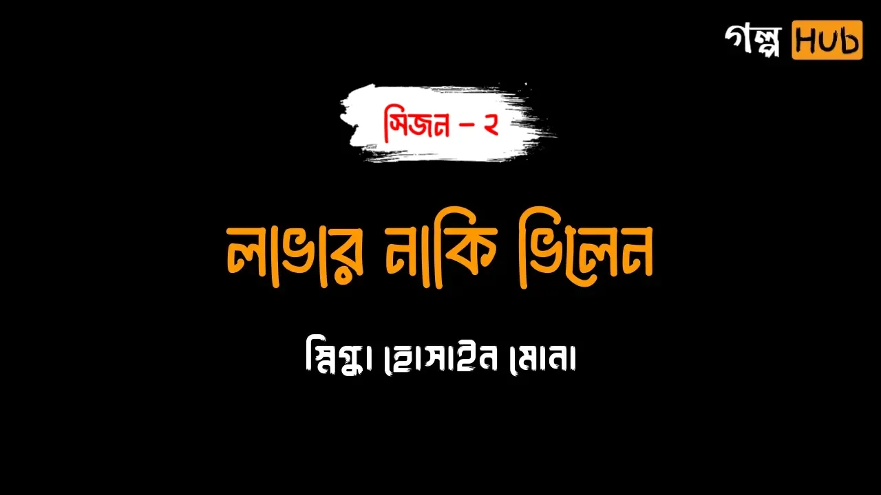 লাভার নাকি ভিলেন - সিজন ২