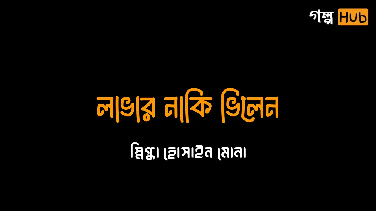 লাভার নাকি ভিলেন