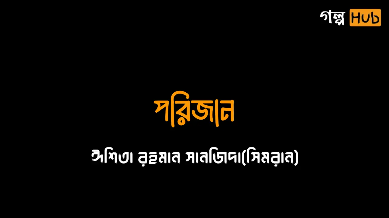 পরিজান