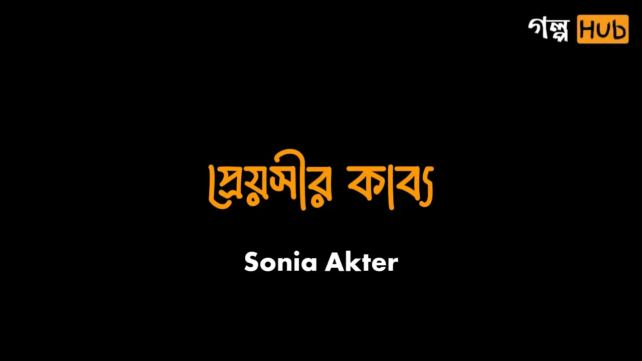প্রেয়সীর কাব্য