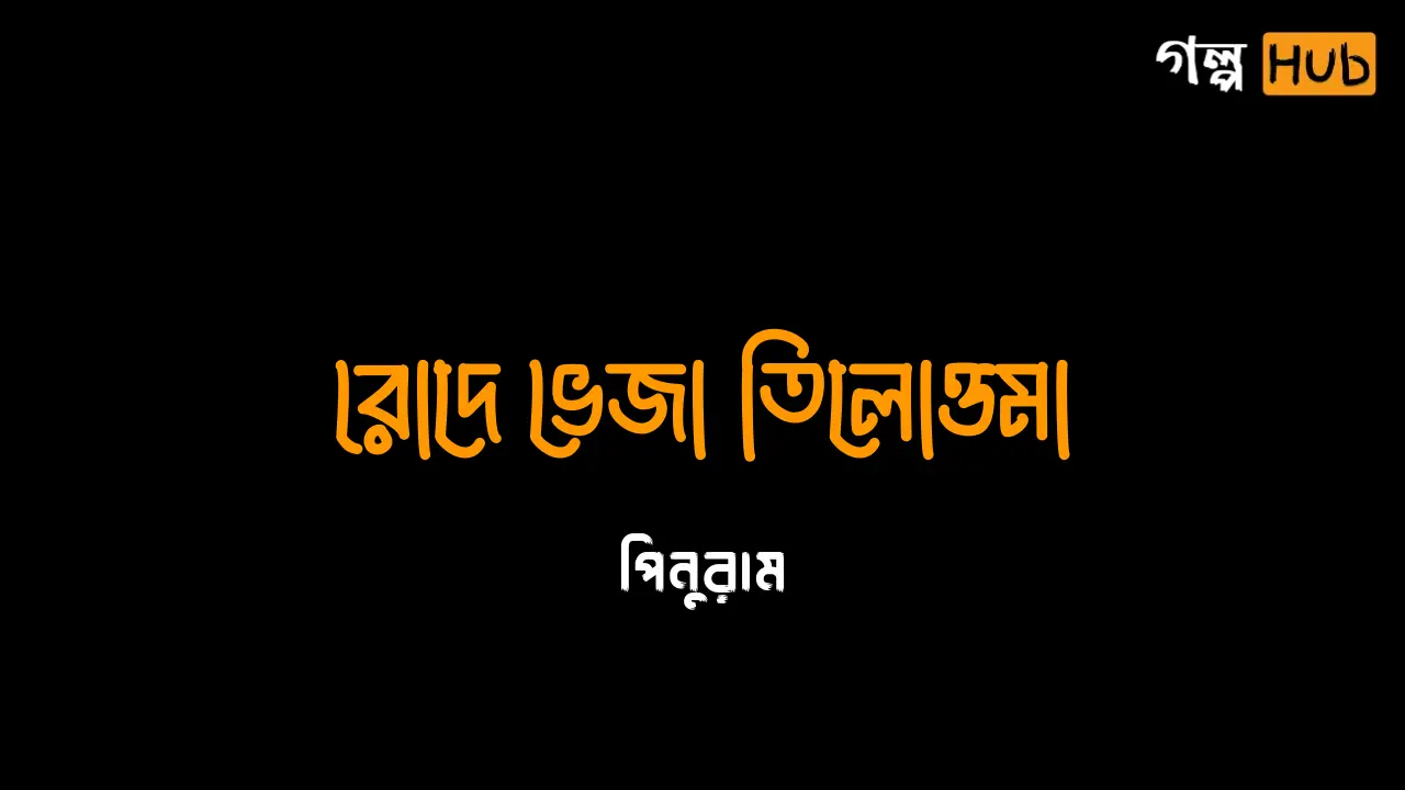 রোদে ভেজা তিলোত্তমা