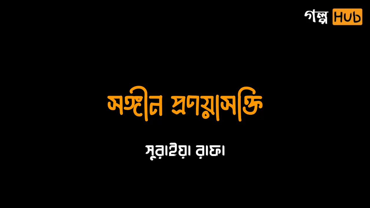 সঙ্গীন প্রণয়াসক্তি