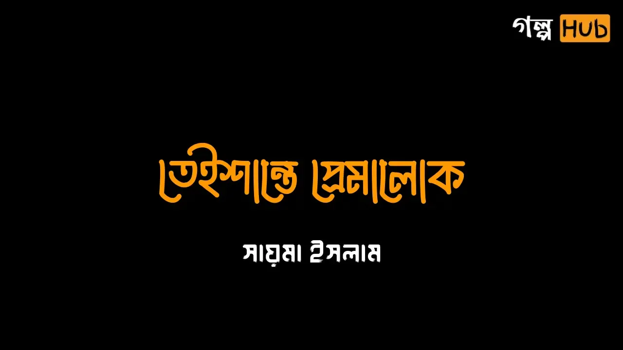 তেইশান্তে প্রেমালোক