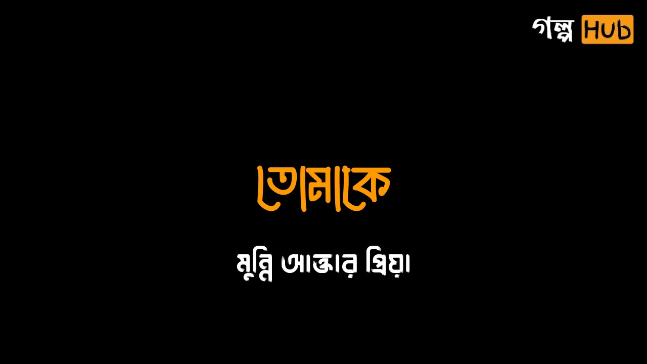 তোমাকে